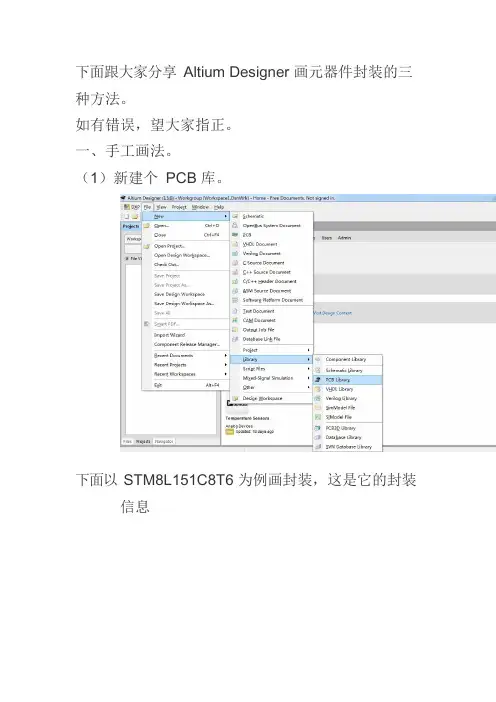 AltiumDesigner画元器件封装的三种方法(可编辑修改word版)
