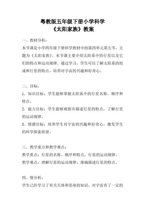 粤教版五年级下册小学科学《太阳家族》教案