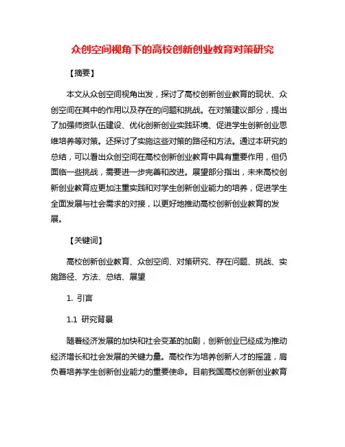众创空间视角下的高校创新创业教育对策研究