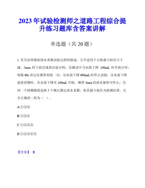 2023年试验检测师之道路工程综合提升练习题库含答案讲解