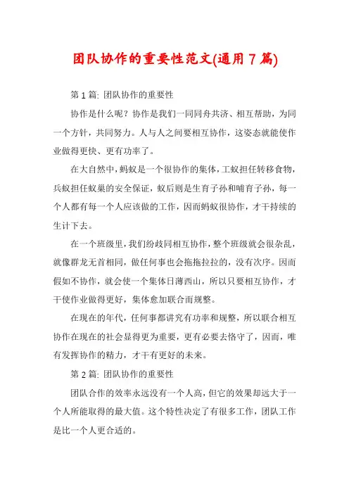 团队协作的重要性范文(通用7篇)