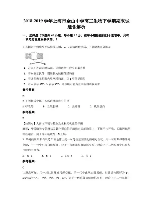 2018-2019学年上海市金山中学高三生物下学期期末试题含解析
