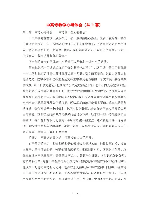 中高考教学心得体会(共4篇)