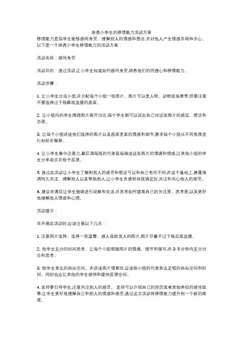 培养小学生的移情能力活动方案