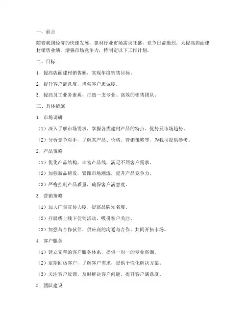 店面建材销售工作计划