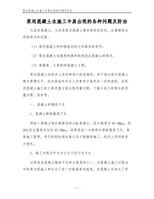 泵送混凝土在施工中易出现的问题及防治