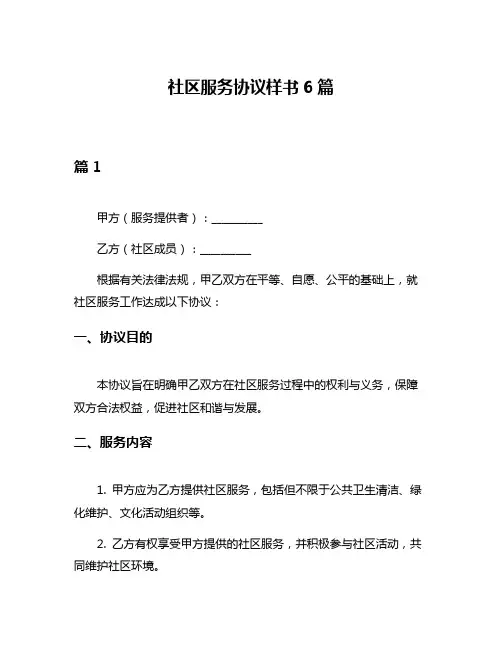社区服务协议样书6篇