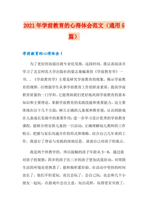 2021年学前教育的心得体会范文(通用5篇)