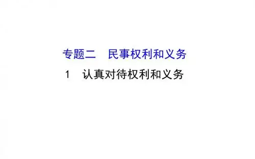 选修五：2.1 认真对待权利和义务