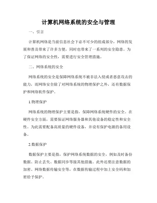 计算机网络系统的安全与管理