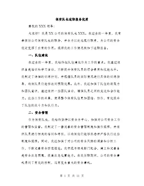 保安队长述职报告优质(4篇)
