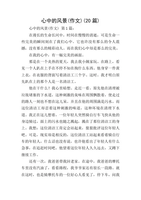 心中的风景(作文)(20篇)