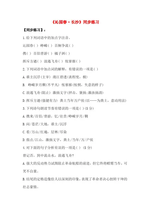 高一上册《沁园春·长沙》同步练习(含答案)