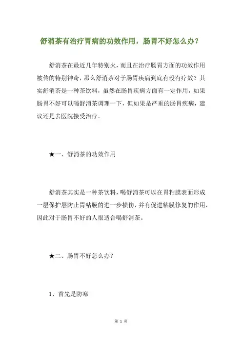 舒消茶有治疗胃病的功效作用,肠胃不好怎么办？