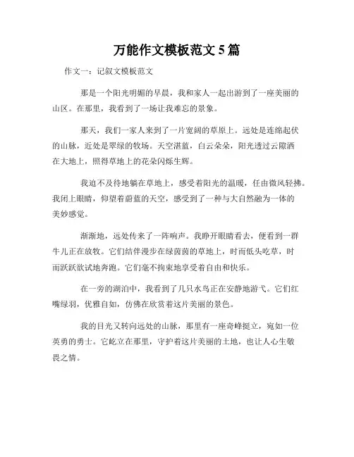 万能作文模板范文5篇