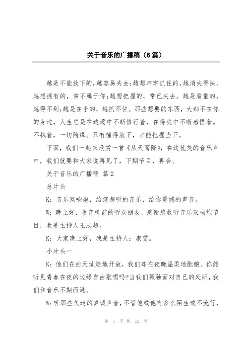 关于音乐的广播稿(6篇)