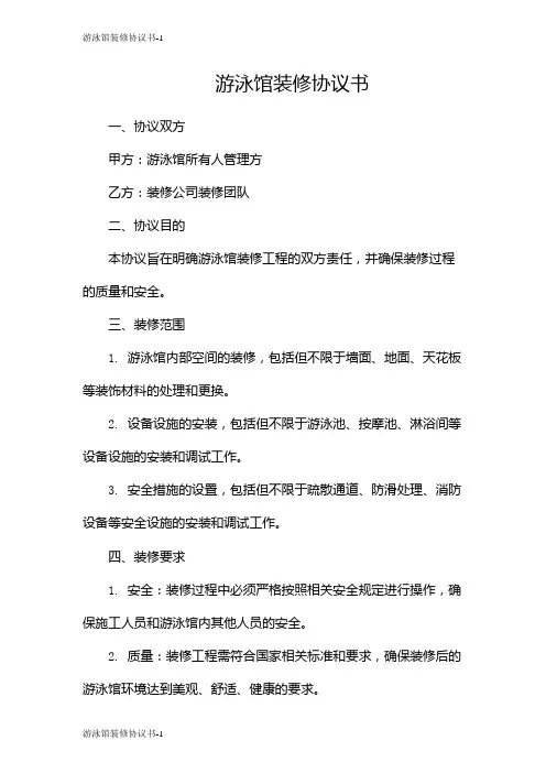 游泳馆装修协议书