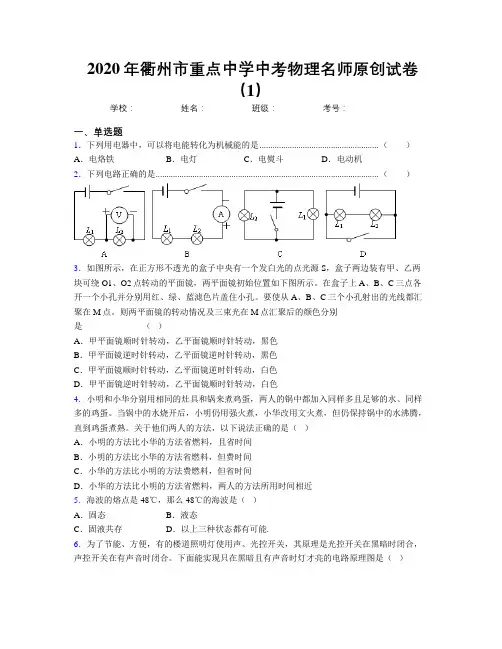 2020年衢州市重点中学中考物理名师原创试卷(1)