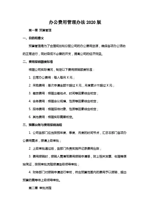 办公费用管理办法2020版