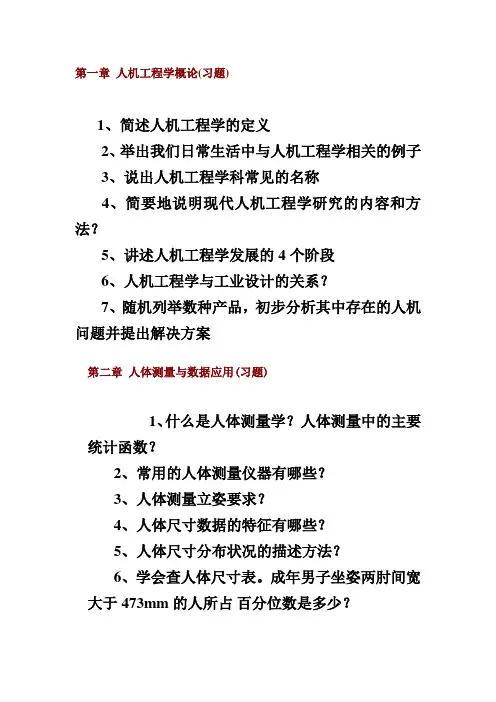 人机工程学作业(重点)