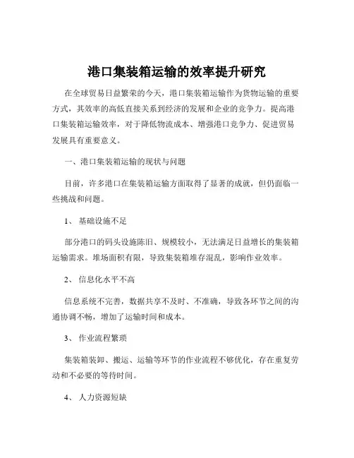港口集装箱运输的效率提升研究