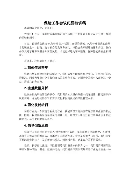 保险工作会议纪要演讲稿