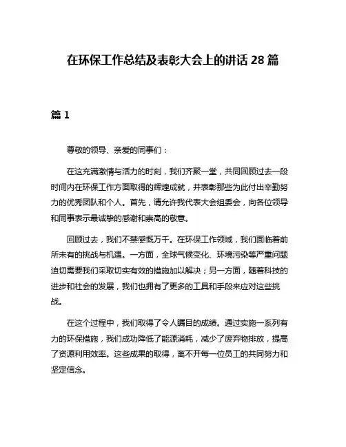在环保工作总结及表彰大会上的讲话28篇