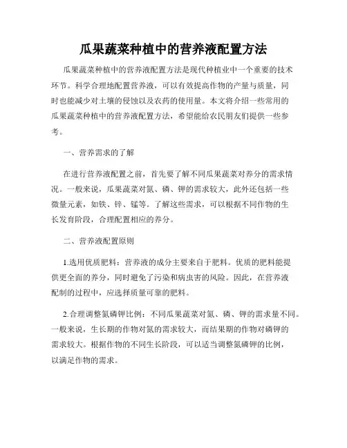 瓜果蔬菜种植中的营养液配置方法