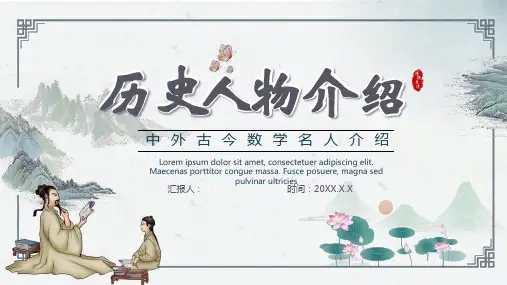 中外古今数学名人介绍,24页