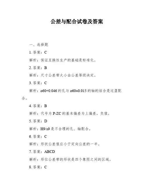 公差与配合试卷及答案