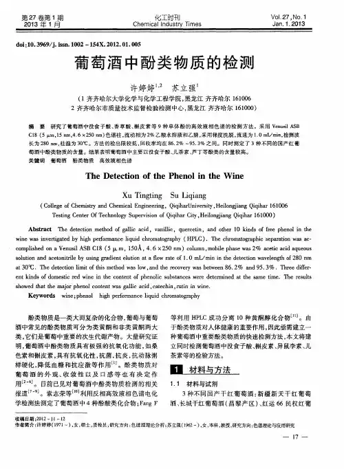 葡萄酒中酚类物质的检测