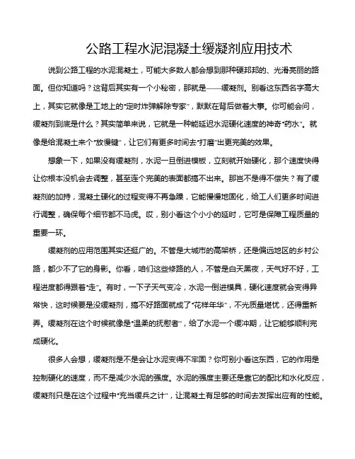 公路工程水泥混凝土缓凝剂应用技术