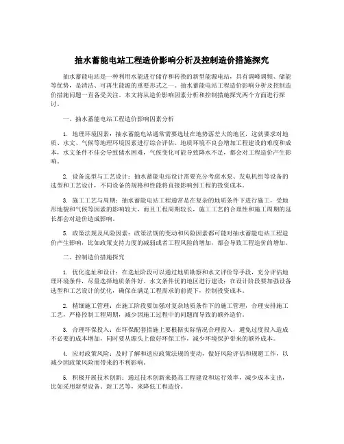 抽水蓄能电站工程造价影响分析及控制造价措施探究