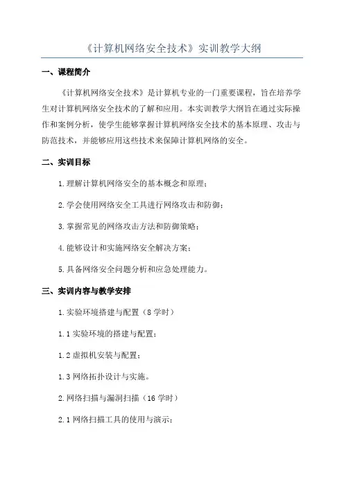 《计算机网络安全技术》实训教学大纲
