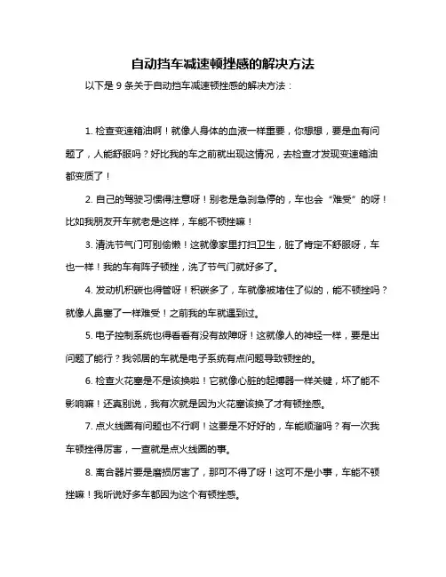 自动挡车减速顿挫感的解决方法