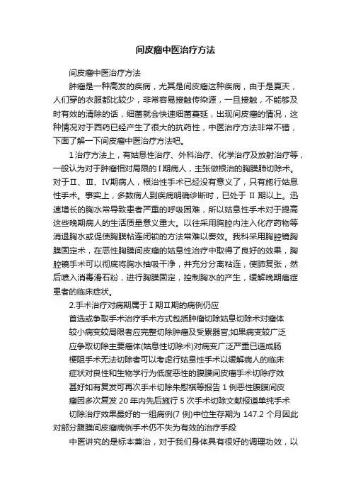 间皮瘤中医治疗方法