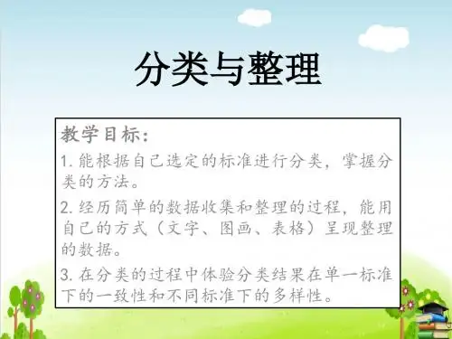 《分类与整理 》PPT课件人教新课标