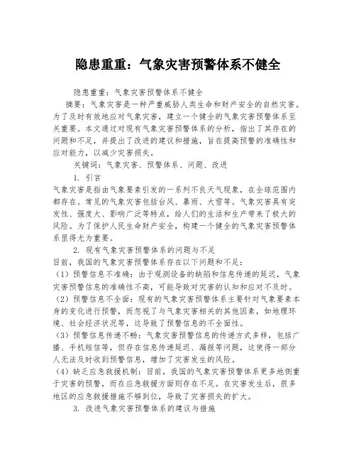 隐患重重：气象灾害预警体系不健全