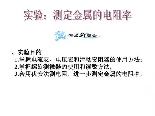 实验：测定金属的电阻率
