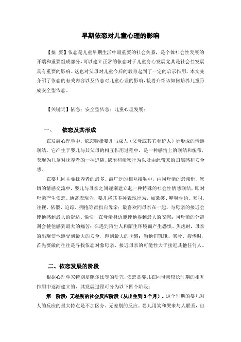 早期依恋对儿童心理的影响