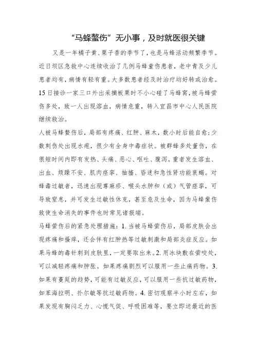 “马蜂蜇伤”无小事,及时就医很关键