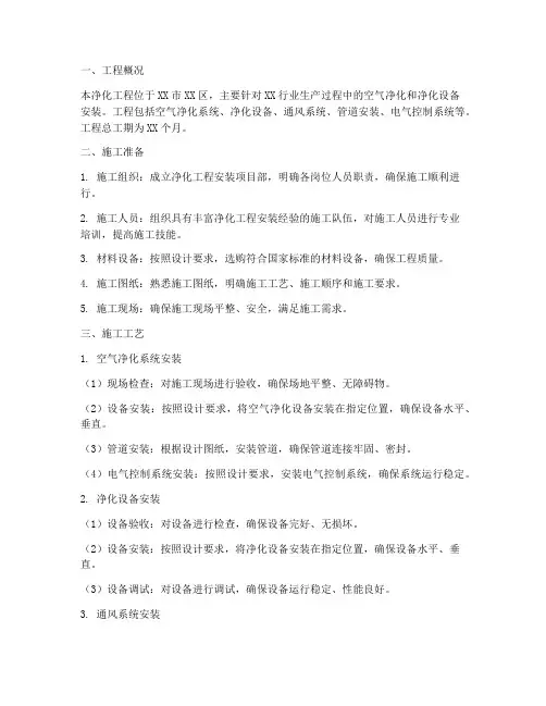 净化工程安装施工方案