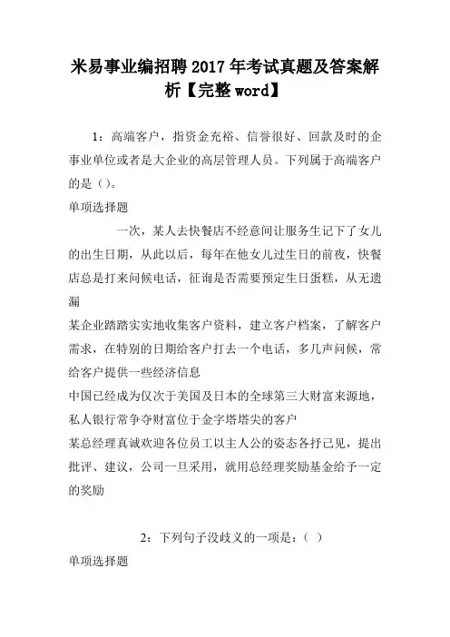 米易事业编招聘2017年考试真题及答案解析【完整word】