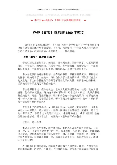 2019-亦舒《喜宝》读后感1500字范文-优秀word范文 (2页)