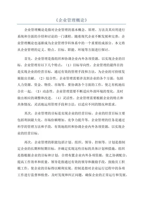 《企业管理概论》