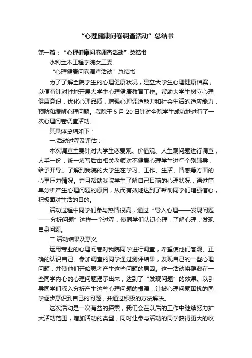 “心理健康问卷调查活动”总结书