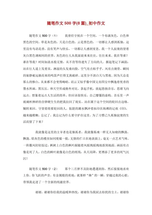 随笔作文500字(8篇)_初中作文