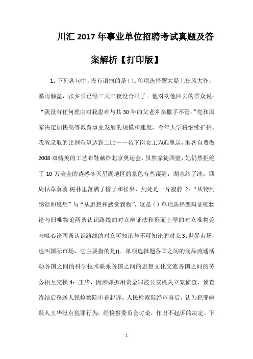 川汇2017年事业单位招聘考试真题及答案解析【打印版】