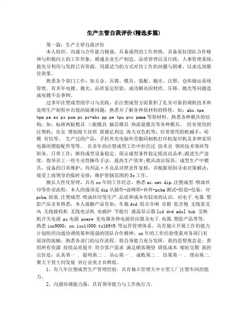 生产主管自我评价(精选多篇)