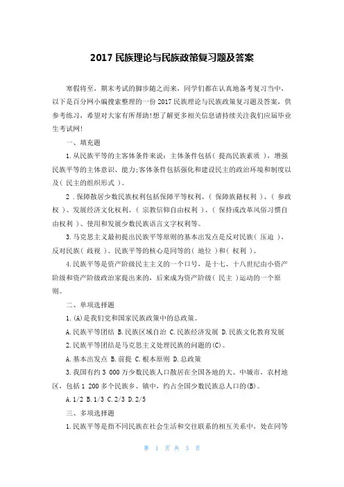 2017民族理论与民族政策复习题及答案
